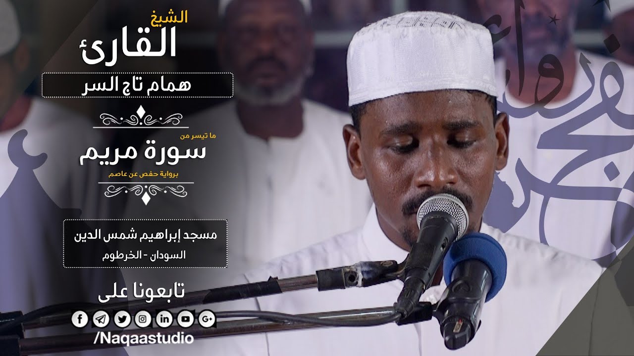 روائع الفجر | من سورة مريم | الشيخ همام تاج السر | SH: hamam taj alsir | surat Maryam