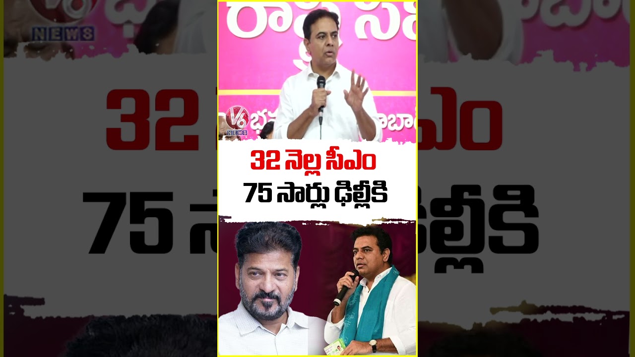 32 నెల్ల సీఎం 75 సార్లు ఢిల్లీకి | KTR Comments On Cm Revanth Reddy | V6 News |