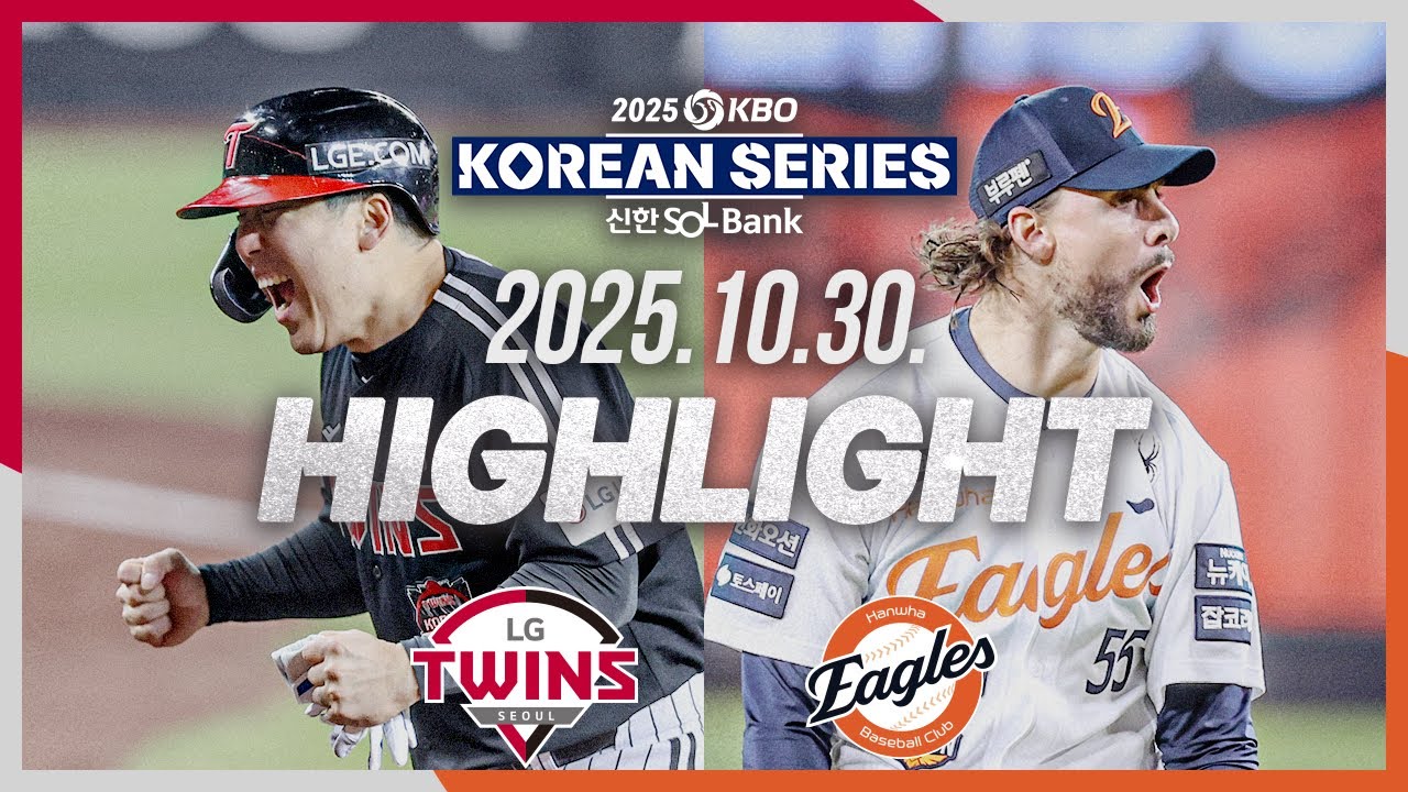 [LG트윈스 vs 한화이글스] 10.30(목) KS 4차전 하이라이트｜2025 신한 SOL뱅크 KBO 포스트시즌｜한국시리즈 4차전｜KBO X TVING