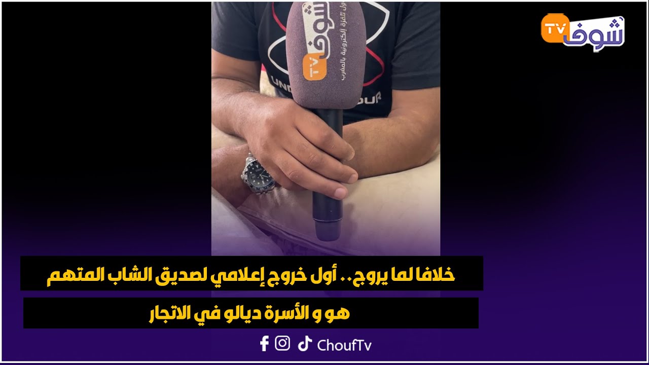 من سيدي رحال : خلافا لما يروج.. أول خروج إعلامي لصديق الشاب المتهم هو و الأسرة ديالو في الاتجار