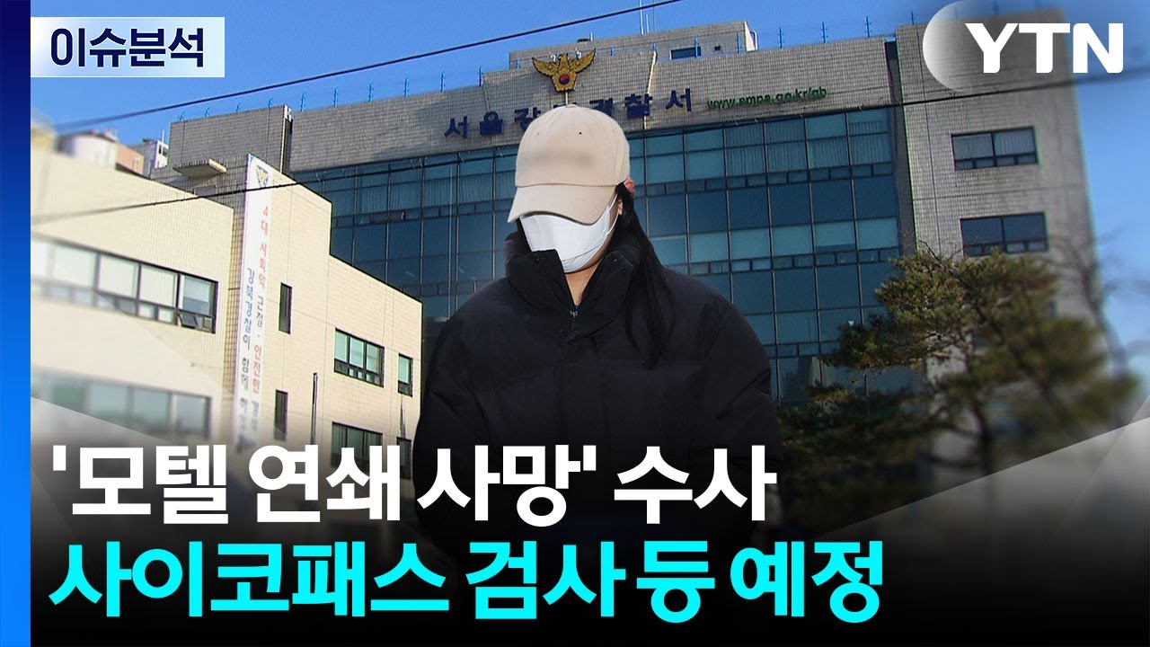 [뉴스퀘어 2PM] '모텔 사망' 사건...계획범죄에 무게? / YTN