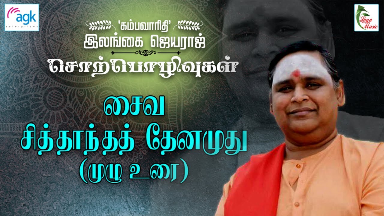 சைவ சித்தாந்தத் தேனமுது (முழு உரை )
