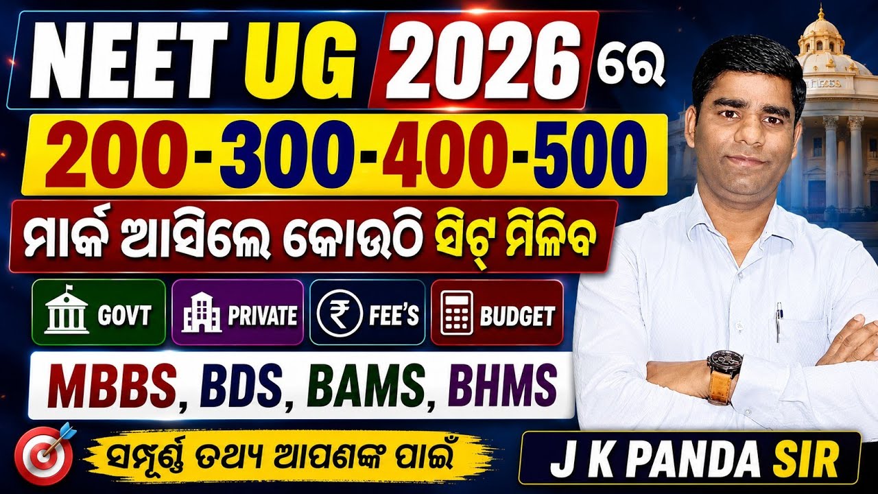 NEET 2026 ରେ 200 ରୁ 500 Mark ଆସିଲେ  କୋଉଠି ସିଟ୍ ମିଳିବ 🔶 MBBS &diams;️BDS &diams;️BAMS &diams;️BHMS &diams;️ Fees & Budget 