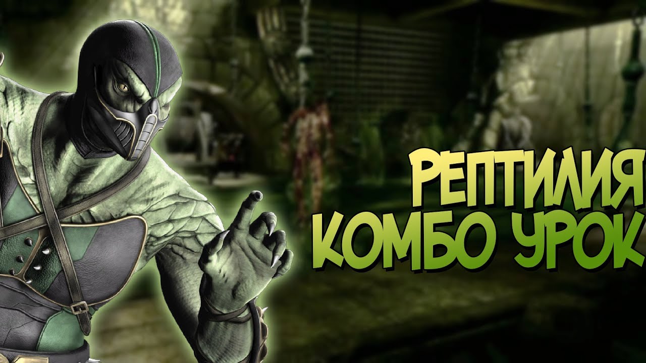 БЕРСЯН УЧИТ КОМБИТЬ ЗА РЕПТИЛИЮ В MORTAL KOMBAT 9