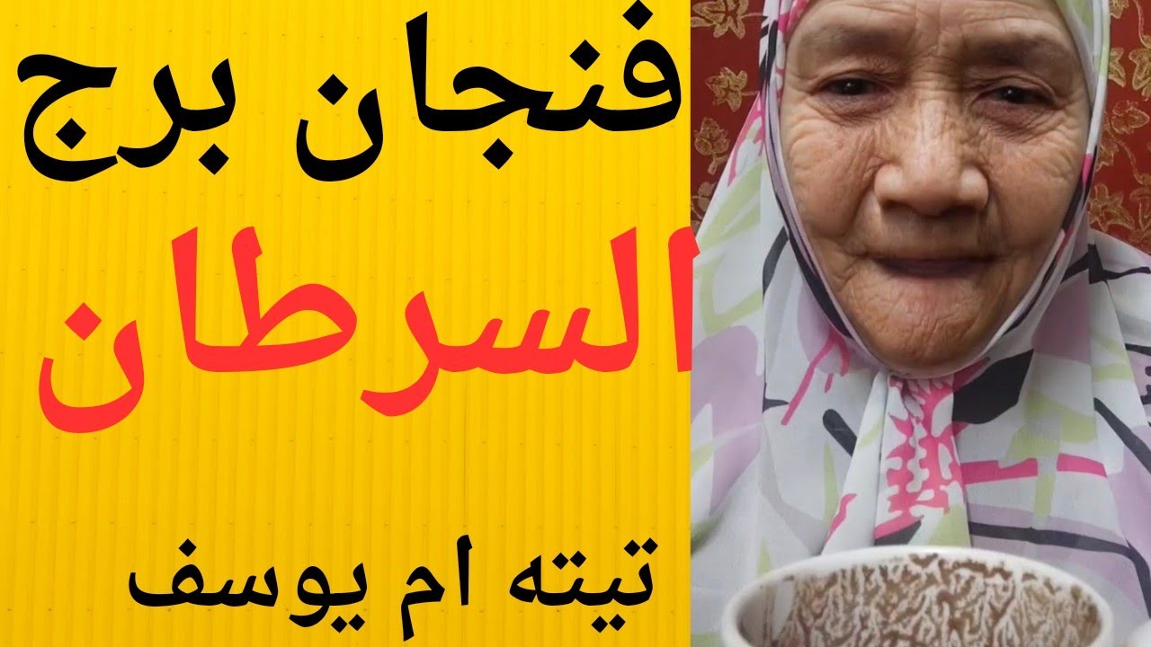 فنجان وتاروت برج السرطان اليوم مع تيته ام يوسف وجودي قراءه قويه 💯💯