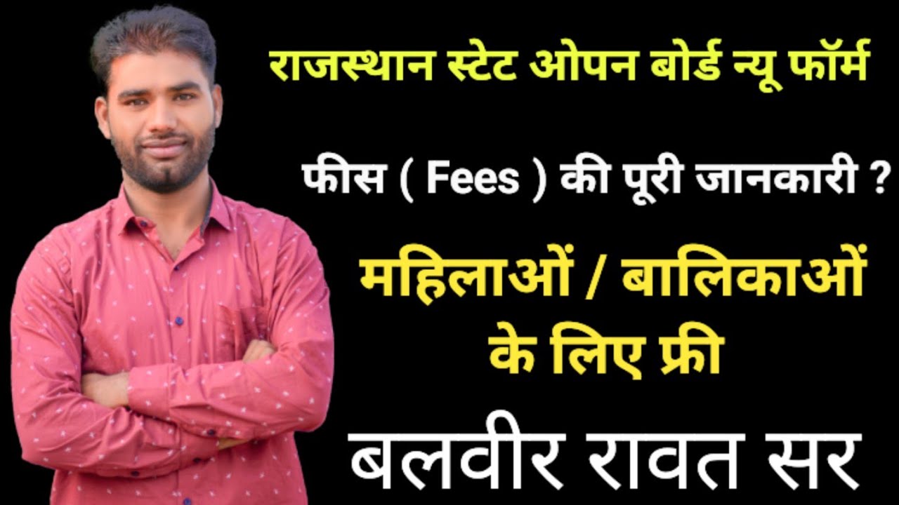 RSOS!Open Board Admission Fees!राजस्थान स्टेट ओपन फॉर्म फीस जानकारी!Rajasthan State Open School