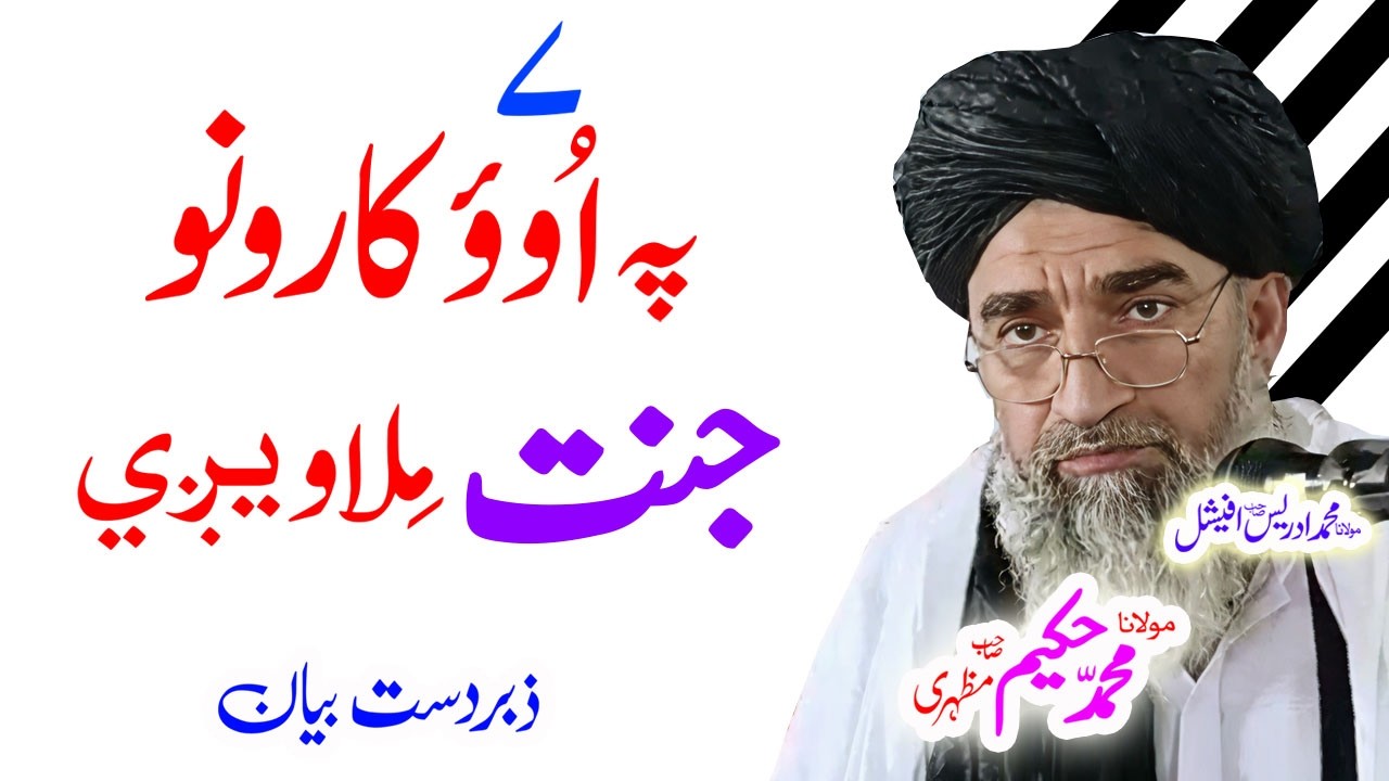 #maulanahakeemmazhari #pashtobayan #pashtostory #ai