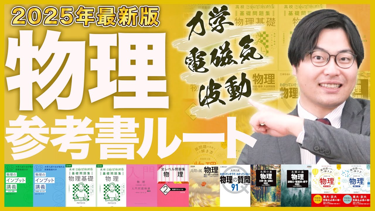【2025年最新版】物理の勉強が全てわかる！武田塾参考書ルート！