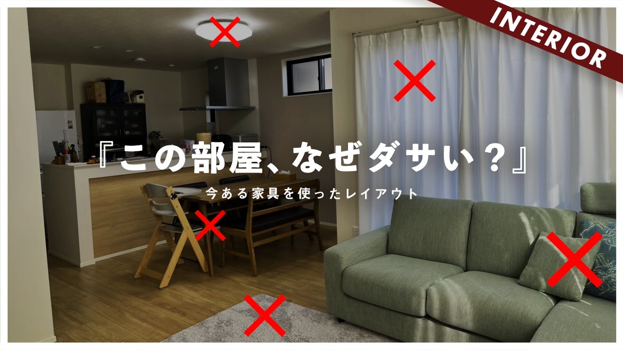 なぜダサく感じるのか？今ある家具使ってLDKコーディネート【辛口添削ビフォーアフター】