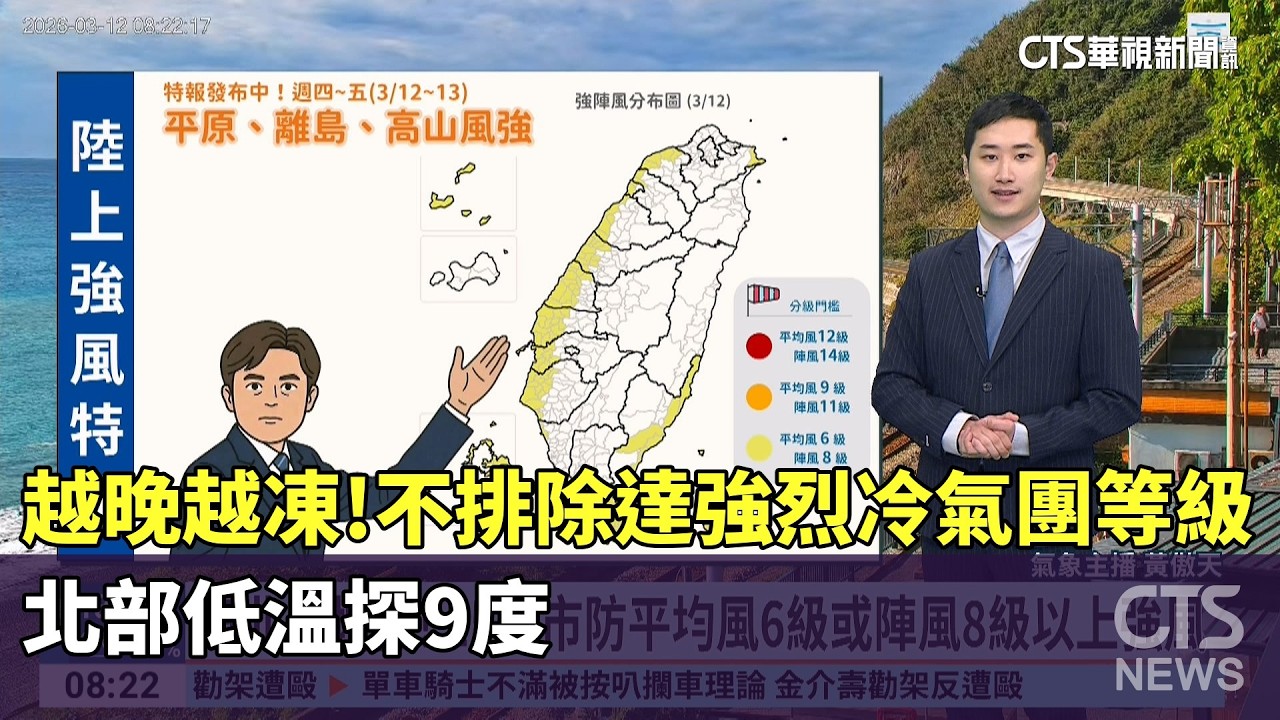 越晚越凍! 　不排除達強烈冷氣團等級　北部低溫探9度｜華視生活氣象｜華視新聞 20260312 @華視新聞 CH52