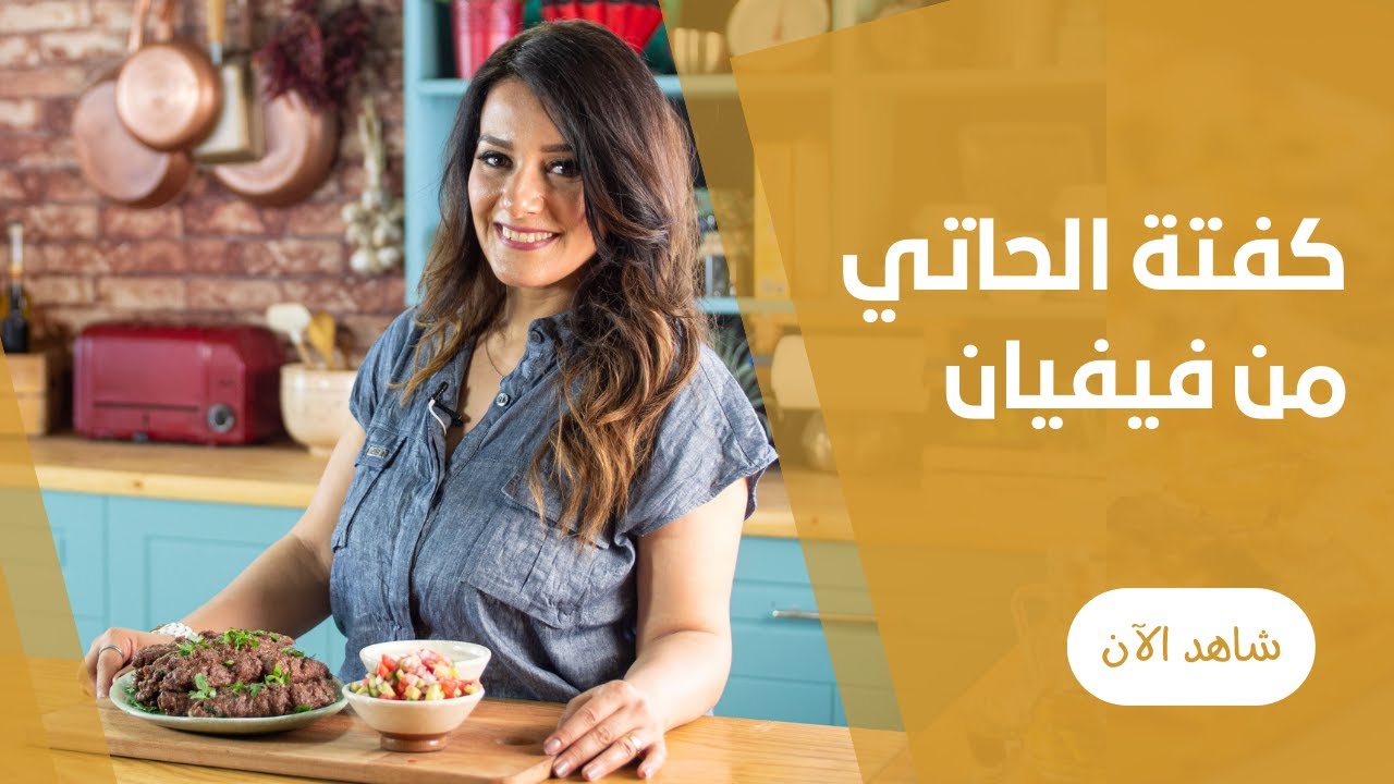 صوابع كفتة الحاتي بانجح طريقة من فيفيان فريد