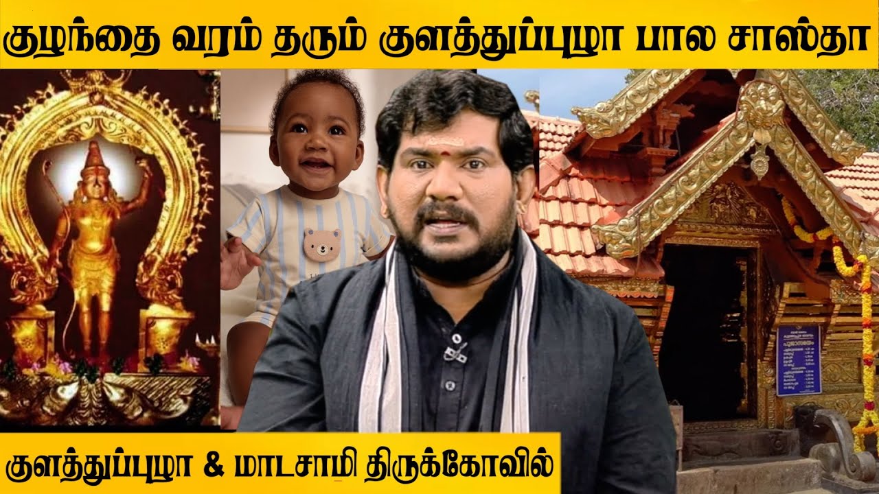 குழந்தை வரம் தரும் குளத்துப்புழா பால சாஸ்தா - Vlog | Dr.vijaysethunarayanan #sabarimala #ayyappa