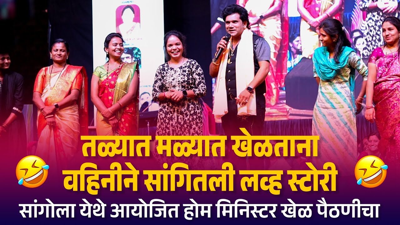 Home Minister | तळ्यात मळ्यात खेळतानावहिनीने सांगितली लव्ह स्टोरी सांगोला येथे आयोजित होम मिनिस्टर