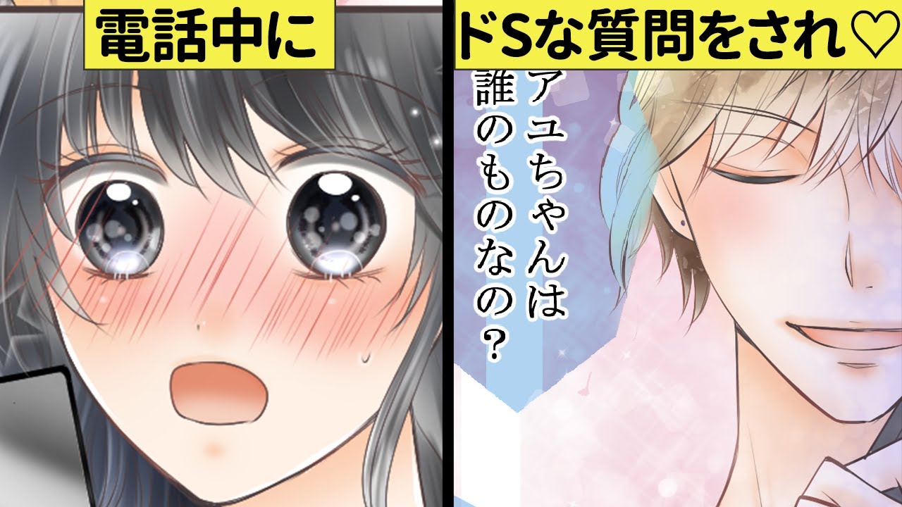 「誰のものか言ってみて？」年上イケメンがドS発動⁉電話中に意地悪な質問をされてドキドキ展開に♡【恋エピ】（恋愛漫画）