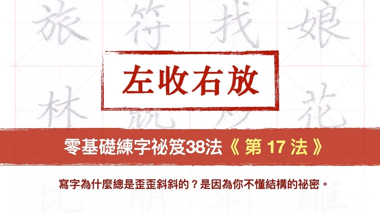 第17法 左收右放【零基礎練字祕笈38法】︱一聽就懂  快收藏起來︱