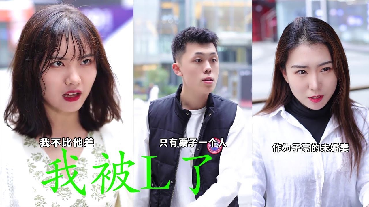 【抖音拜托了栗子】子豪竟然有未婚妻了，还拿钱打发我，难道我被.....