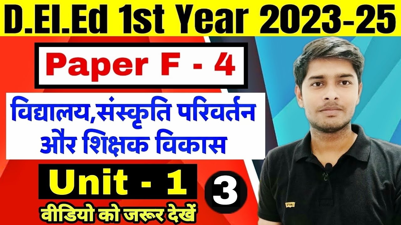 Bihar Deled 2023-25| F-4 विद्यालय,संस्कृति परिवर्तन और शिक्षक विकास | Unit-1 | Deled 1st Year Exam