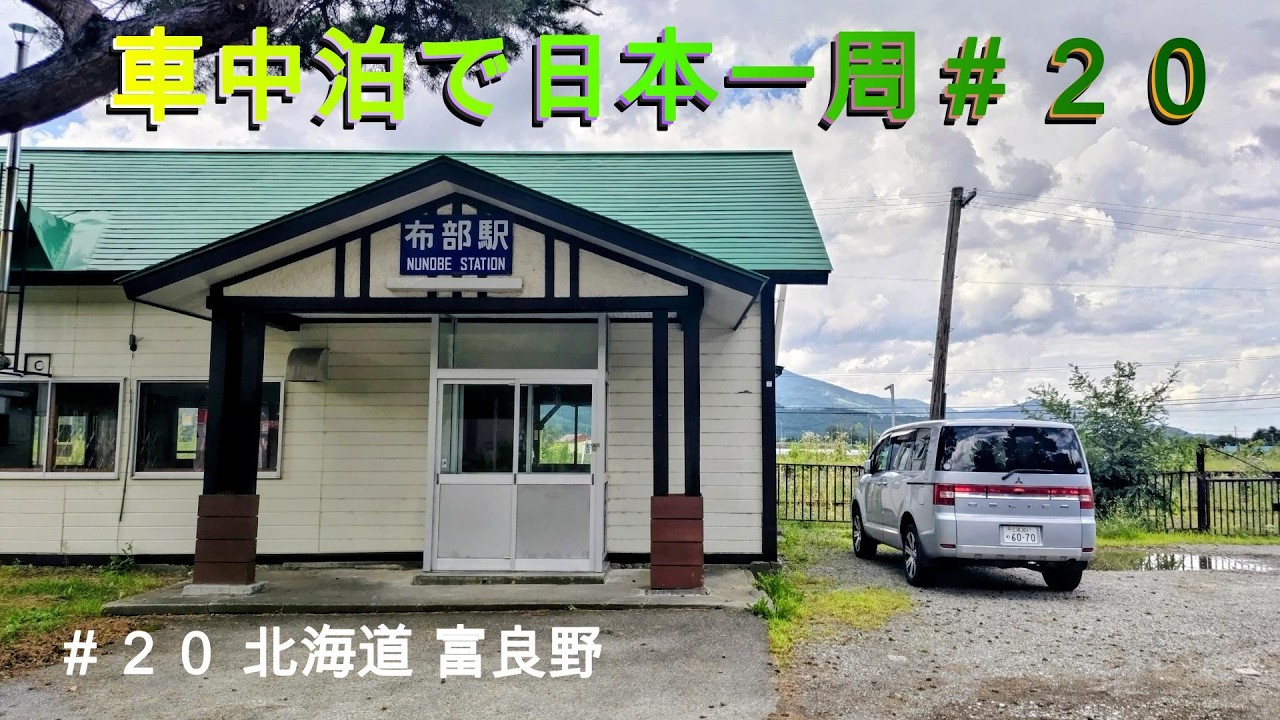車中泊で日本一周２０ 北海道 富良野「北の国から」ロケ地巡り