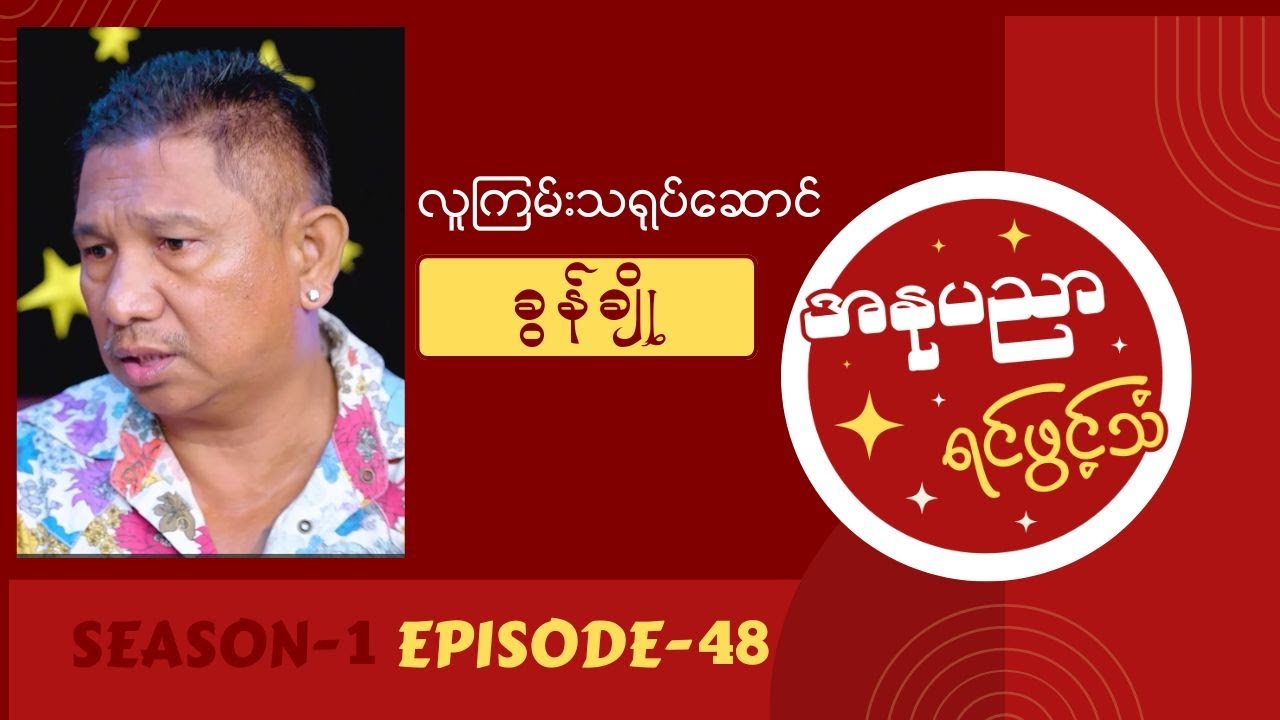 လူကြမ်းသရုပ်ဆောင် ခွန်ချို ရဲ့အနုပညာရင်ဖွင့်သံ #Episode48