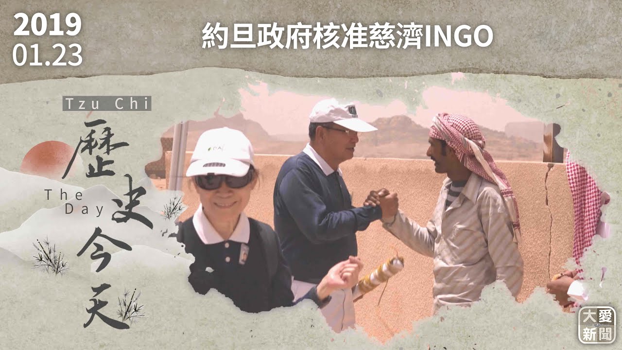 0123歷史今天 約旦政府核准慈濟INGO｜大愛新聞 #約旦 #慈濟 #國際非政府組織