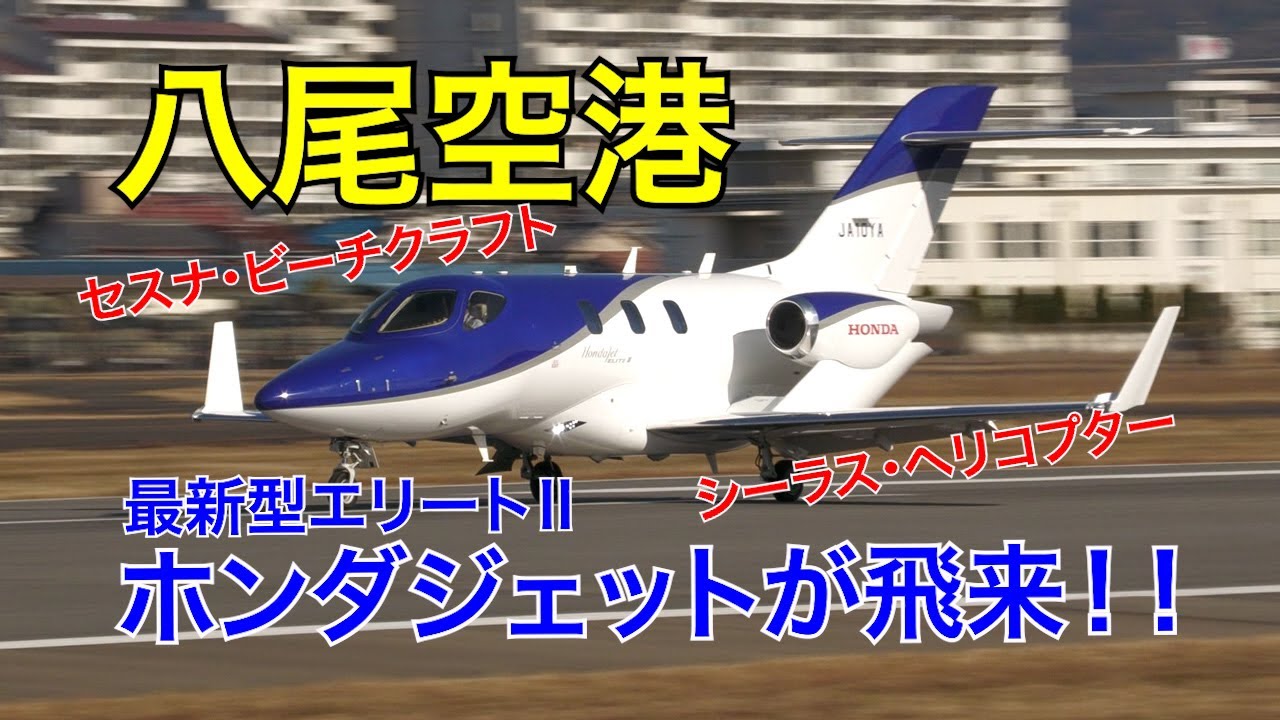 【八尾空港】最新型のホンダジェットが飛来！！☆圧倒的な離陸☆