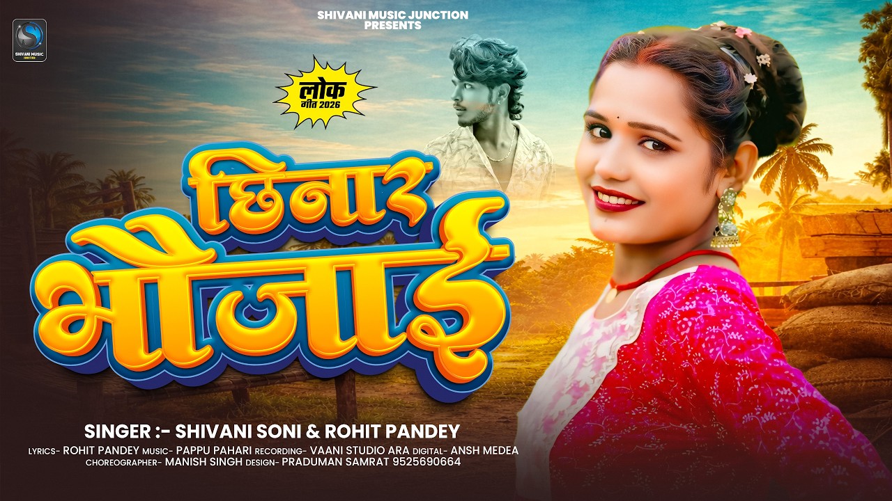छिनार भौजाई  | #Shivani Soni, Rohit Pandey | Chhinar Bhaujai | New #Bhojpuri Song 2026