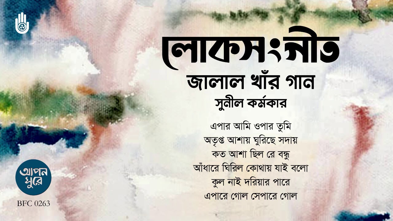 জালাল খাঁর গান । লোকসংগীত । সুনীল কর্মকার । Folk ‍Song । Bengal Jukebox