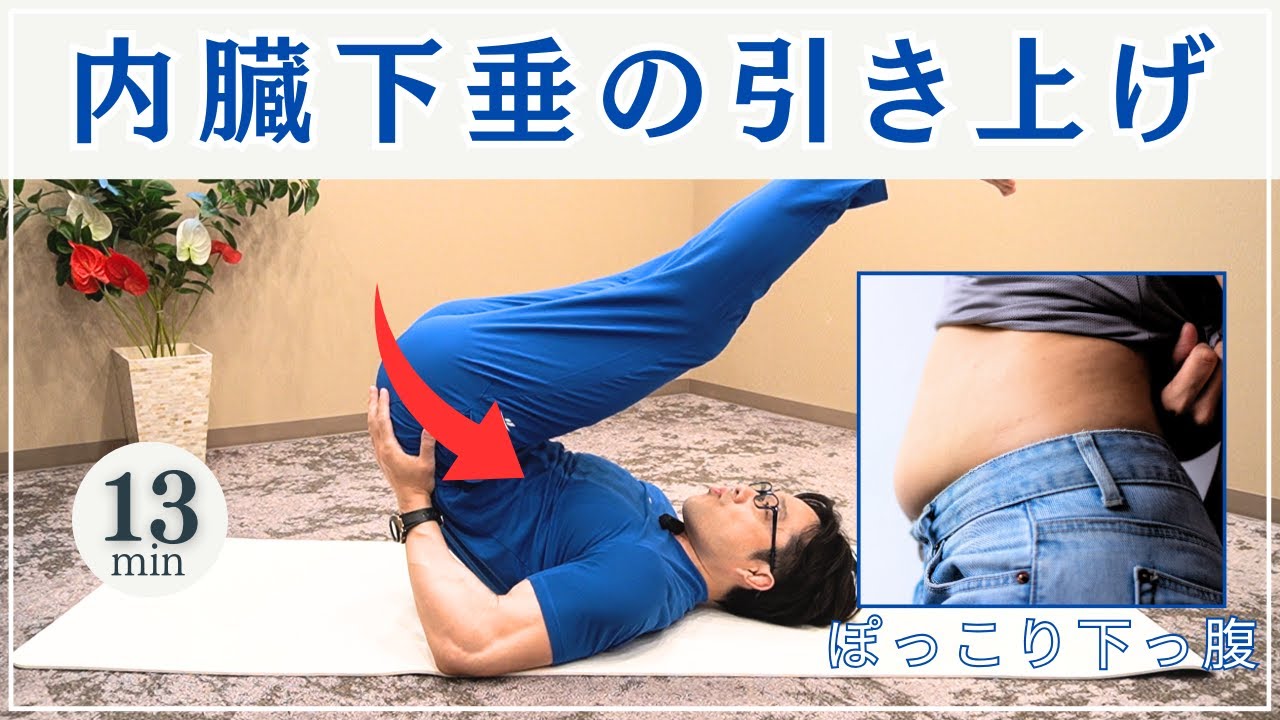内臓下垂の引き上げ！｜下っ腹ポッコリ