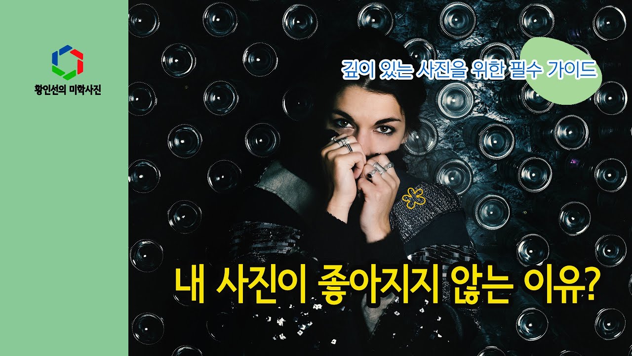[사진강의] 내 사진이 좋아지지 않는 이유? 깊이 있는 사진을 위한 필수 가이드