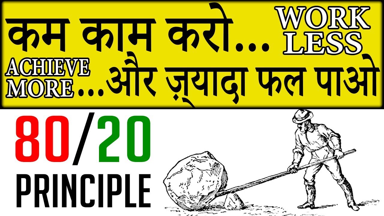 HOW TO WORK LESS BUT ACHIEVE MORE(Hindi) - The 80/20 principle explained