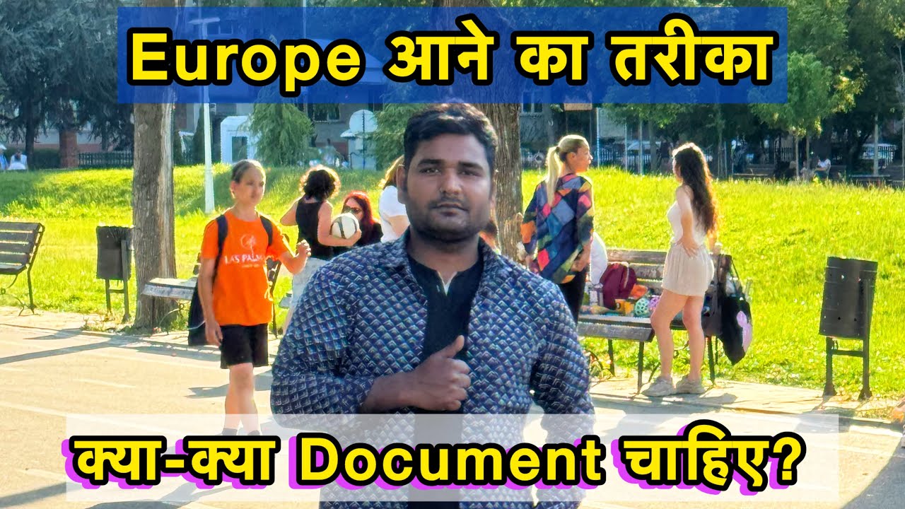 Europe आना चाहिए या नहीं?