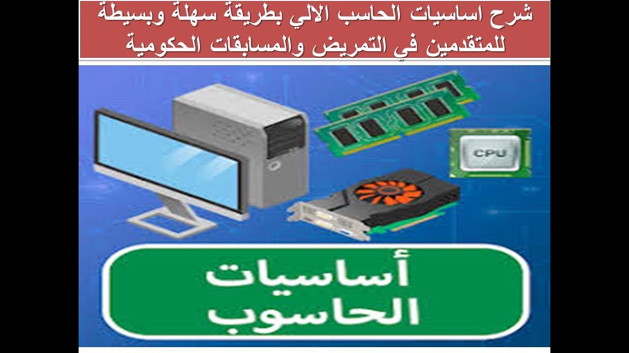 شرح اساسيات الحاسب الالي بطريقة سهلة وبسيطة للمتقدمين في التمريض والمسابقات الحكومية