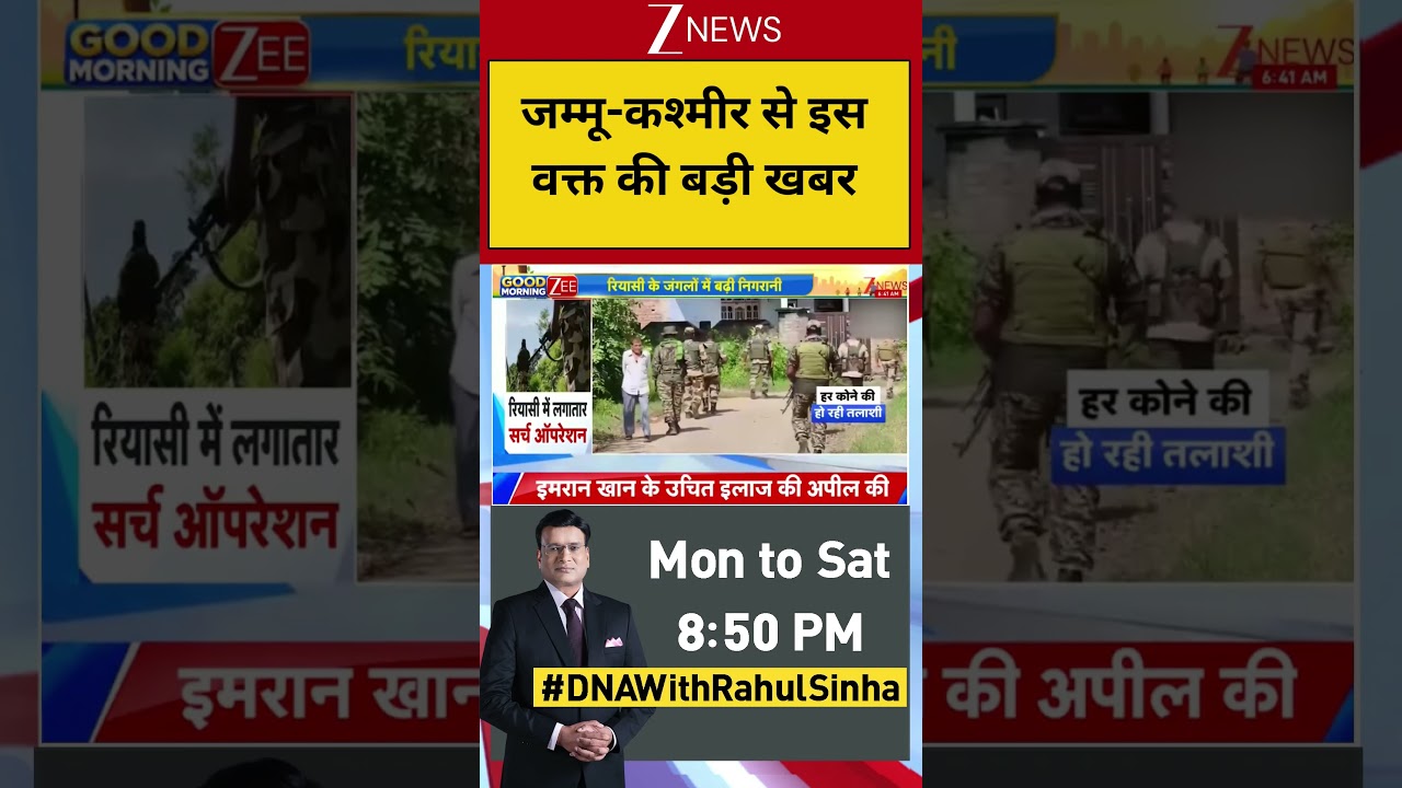 CRPF Search operation: जम्मू-कश्मीर से इस वक्त की बड़ी खबर | ZEE News