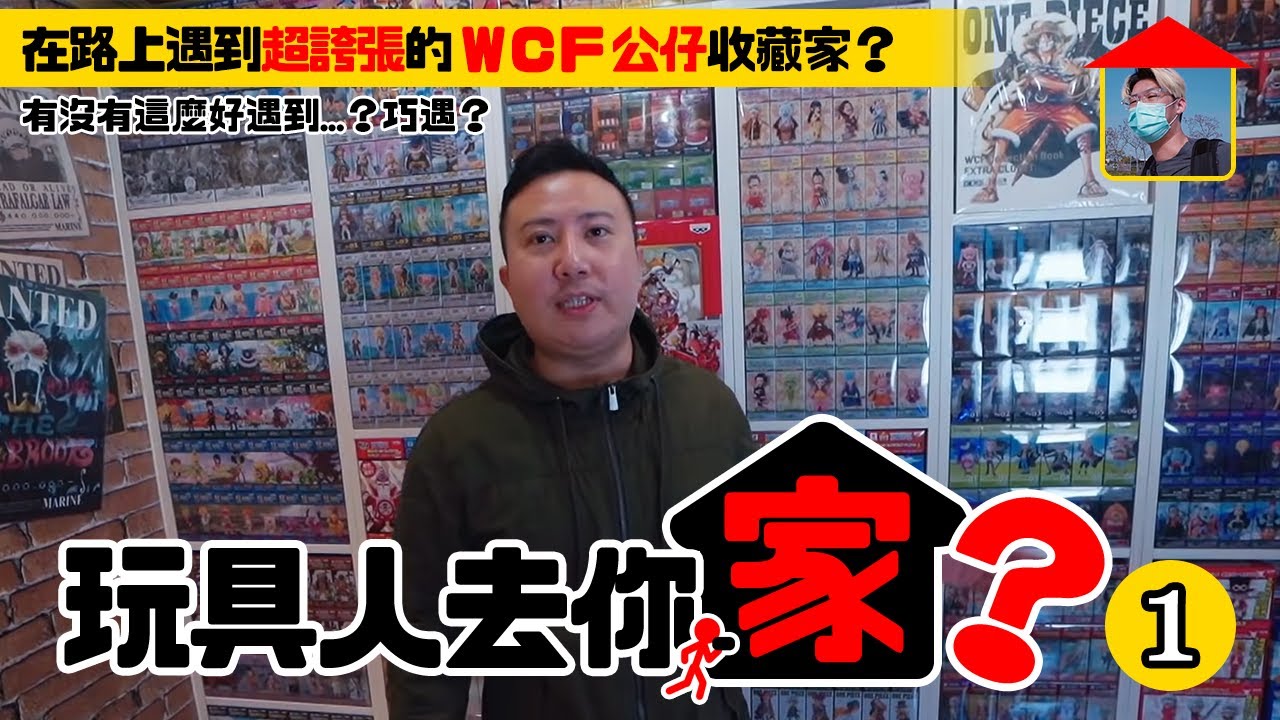 【玩具人去你家 EP.1】在路上遇到 WCF 公仔收藏家？一個充滿對玩具的熱愛的收藏家 張酥酥