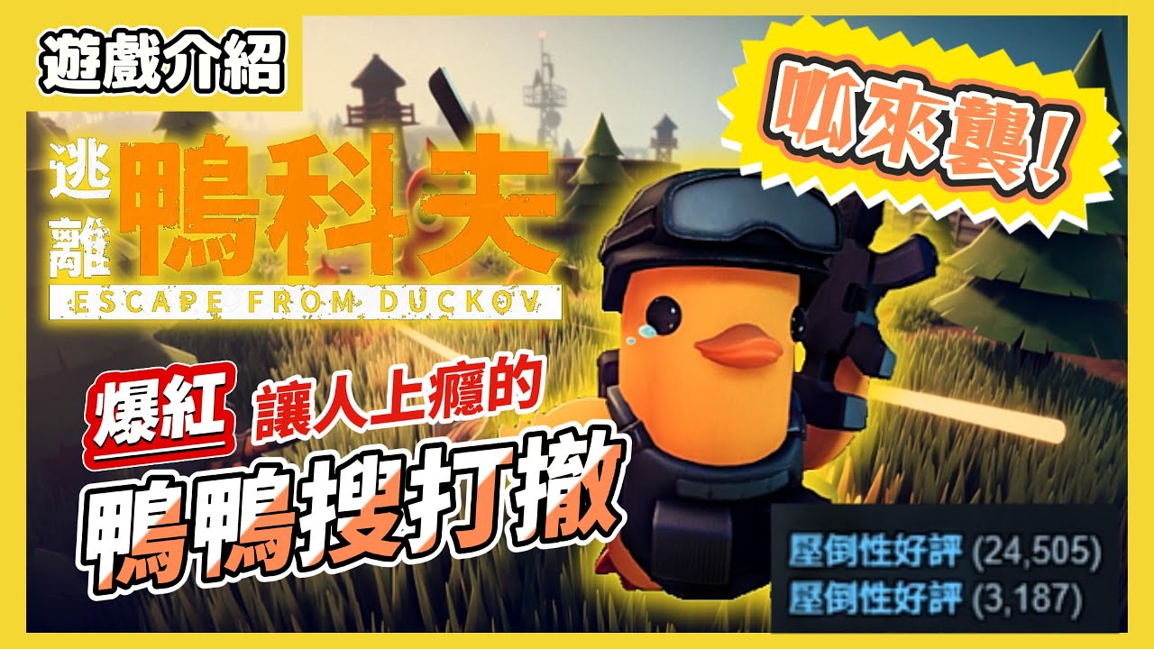 【遊戲介紹/逃離鴨科夫Escape Form Duckov】呱來襲！爆紅鴨鴨搜打撤，時間小偷超刺激小心玩上癮！