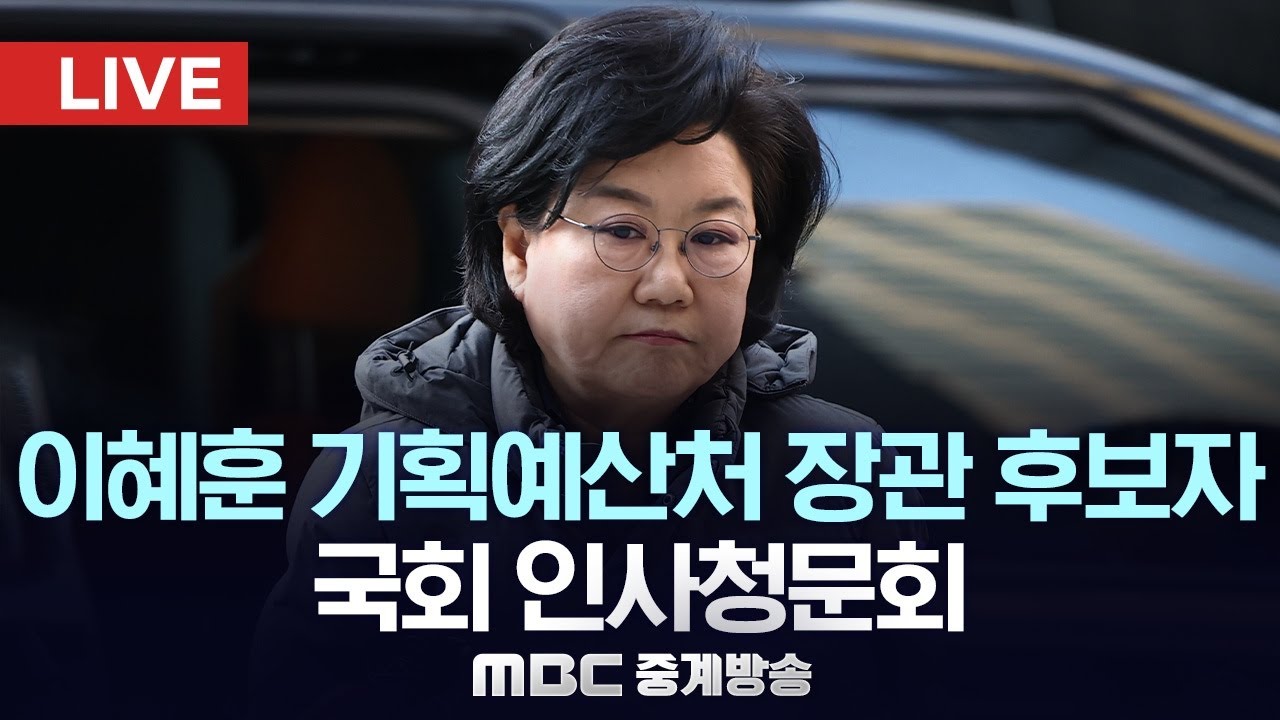 이혜훈 기획예산처 장관 후보자 국회 인사청문회 - [LIVE] MBC 중계방송 2026년 01월 23일