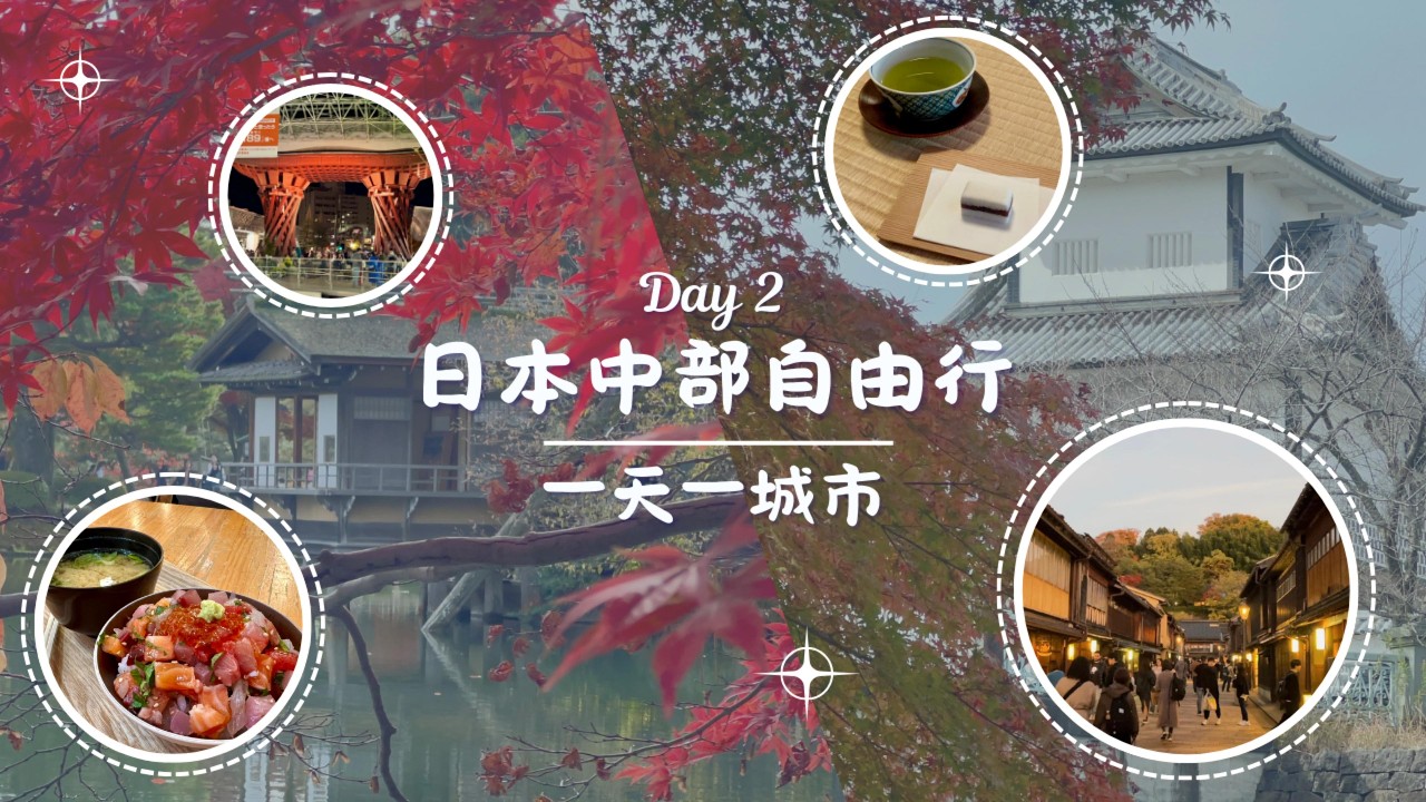 日本中部自由行｜名古屋出發 一天一城市 Day 2｜行程滿滿的金澤一日紀錄