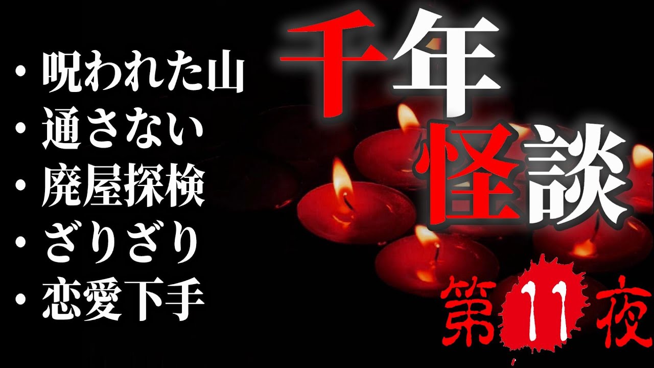 【怪談朗読】第１１夜　５話詰め合わせ　千年怪談【語り手】sheep【作業用】【怖い話】【朗読】【ホラー】【心霊】【オカルト】【都市伝説】