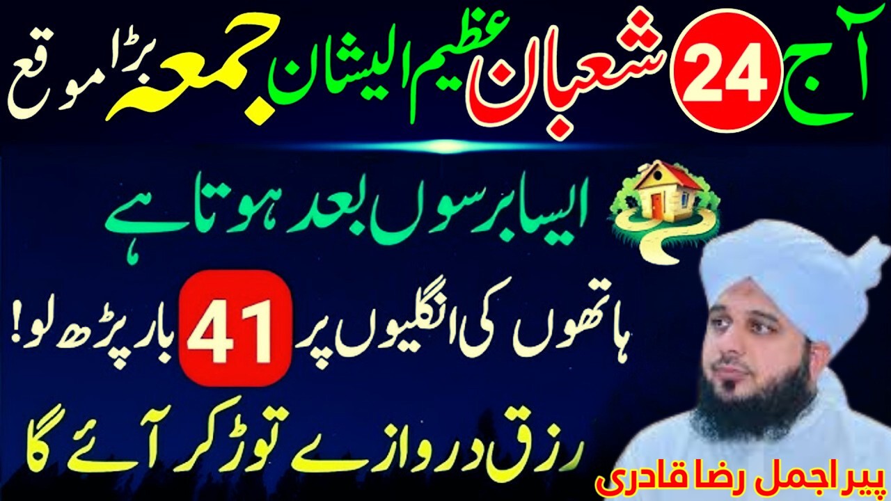 24 Shaban Juma Special Wazifa 😭 | Allah Ki Rehmat Aur Barkat Ka Powerful Amal | Peer Ajmal Raza