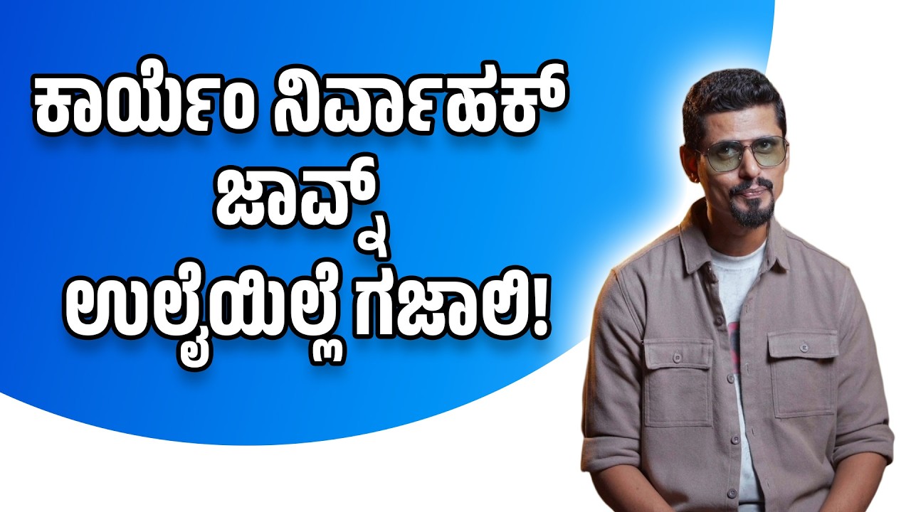 ಕಾರ್ಯೆಂ ನಿರ್ವಾಹಕ್ ಜಾವ್ನ್ ಉಲೈಯಿಲ್ಲೆ ಗಜಾಲಿ!