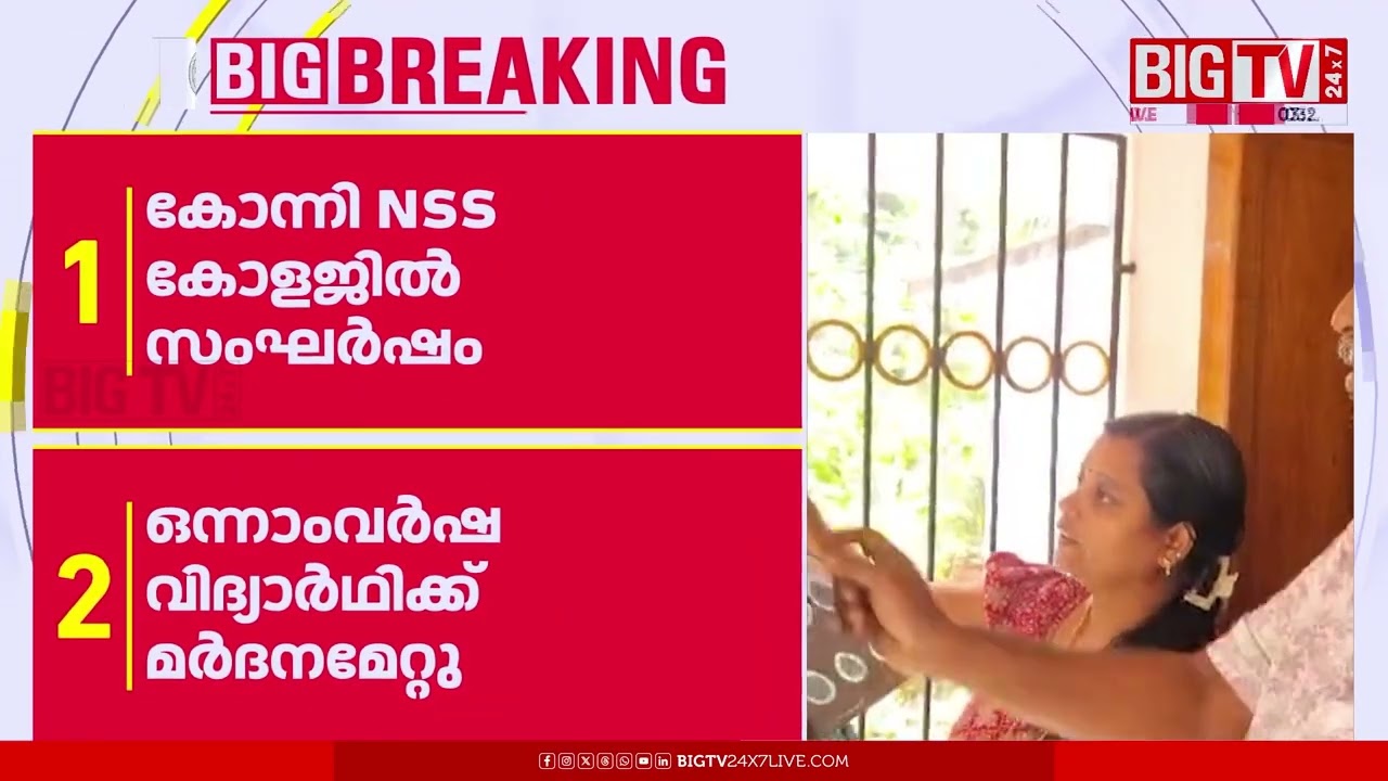 കോന്നി NSS കോളേജിൽ വിദ്യാർഥി സംഘർഷം; മർദമേറ്റതും മർദിച്ചതും SFI യൂണിറ്റ് അംഗങ്ങള്‍ | Konni | SFI