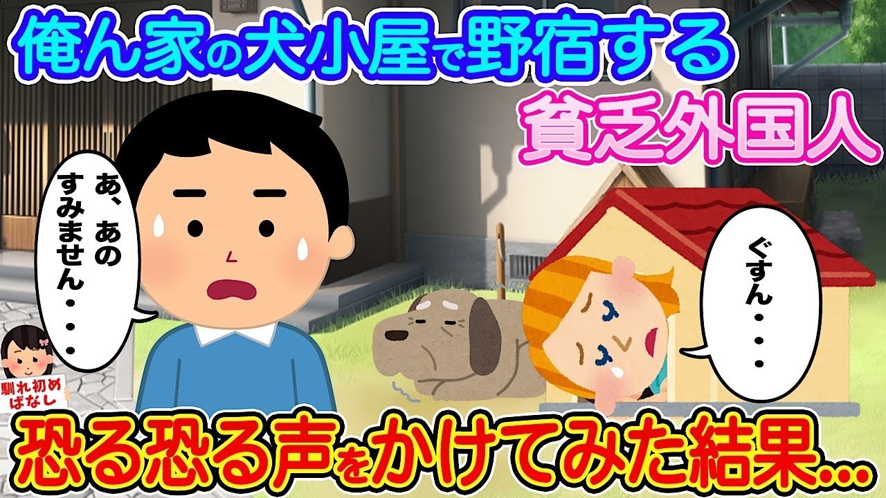 犬小屋で野宿していた外国人に恐る恐る声をかけたら…衝撃と感動の結末【伝説のスレ】