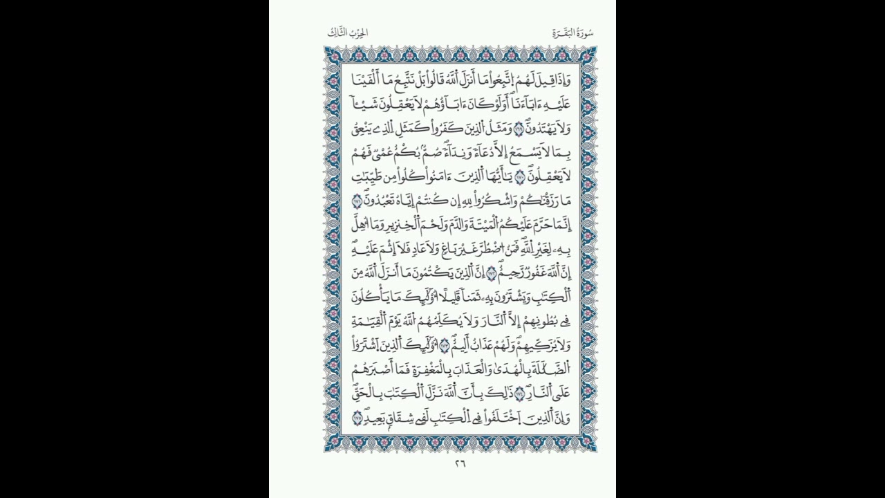 البقرة الصفحة 26 الآيات 169 - 175/الحزب 03/الشيخ  الحصري/قالون عن نافع/ مصحف المدينة مجمع الملك فهد.