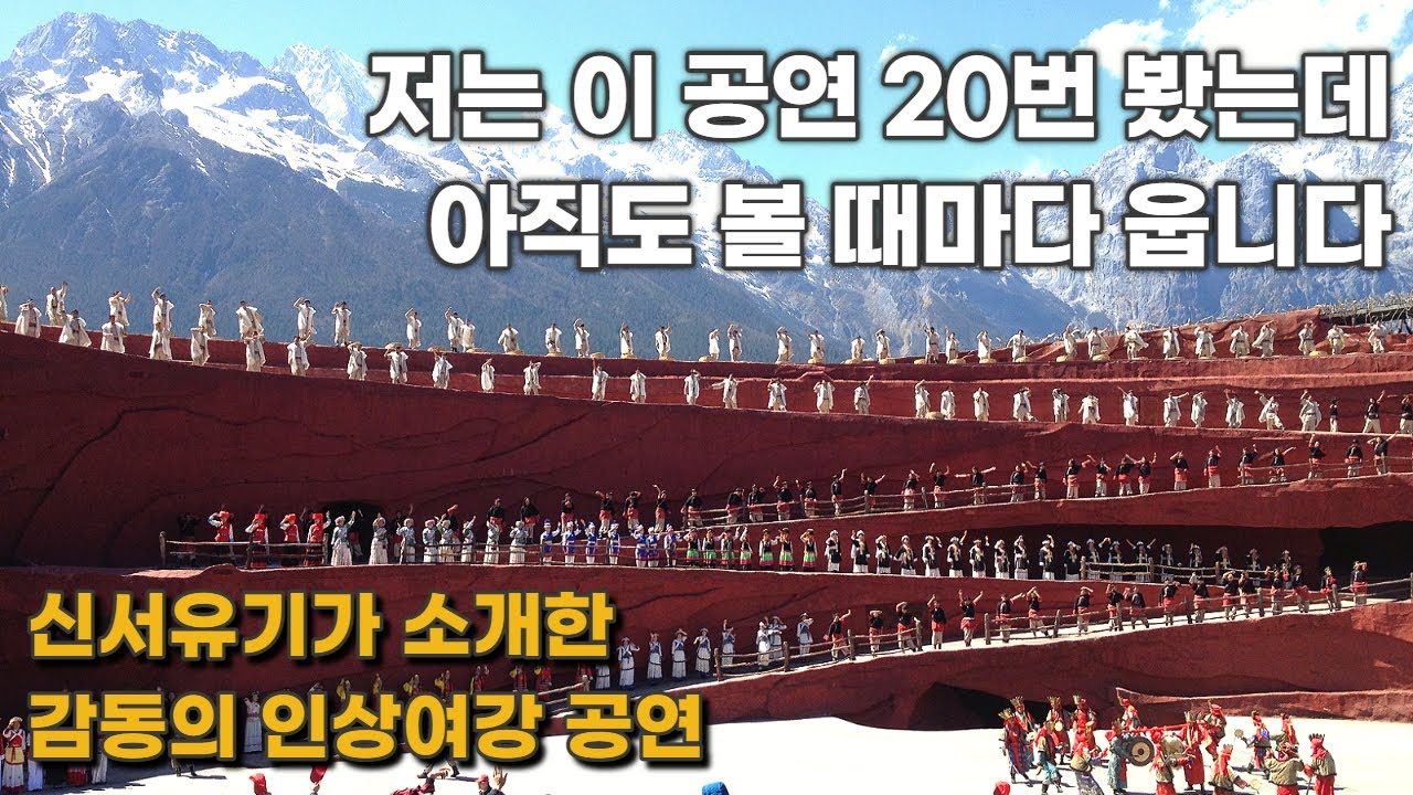 차마고도 리장 나시족들의 이야기를 담은 공연, 인상리장