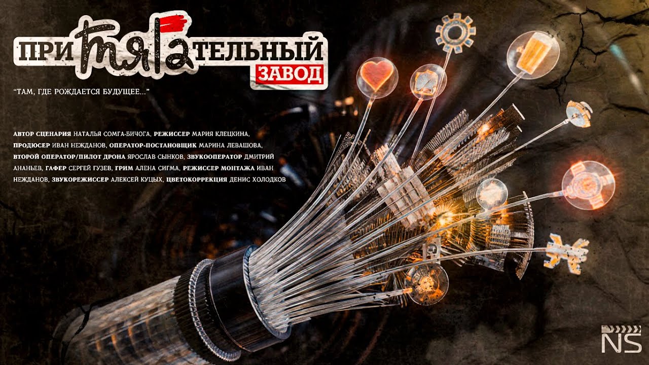Притягательный завод СПКБ: там, где рождается будущее. Кинофильм о Подольском заводе.