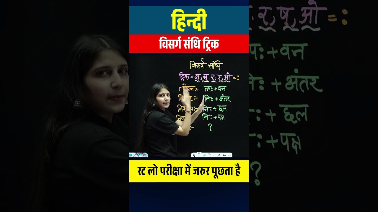Hindi Visarg Sandhi Trick 😍: रट लो परीक्षा में जरुर पूछता है  #upexamswallah #hindisandhi #pw