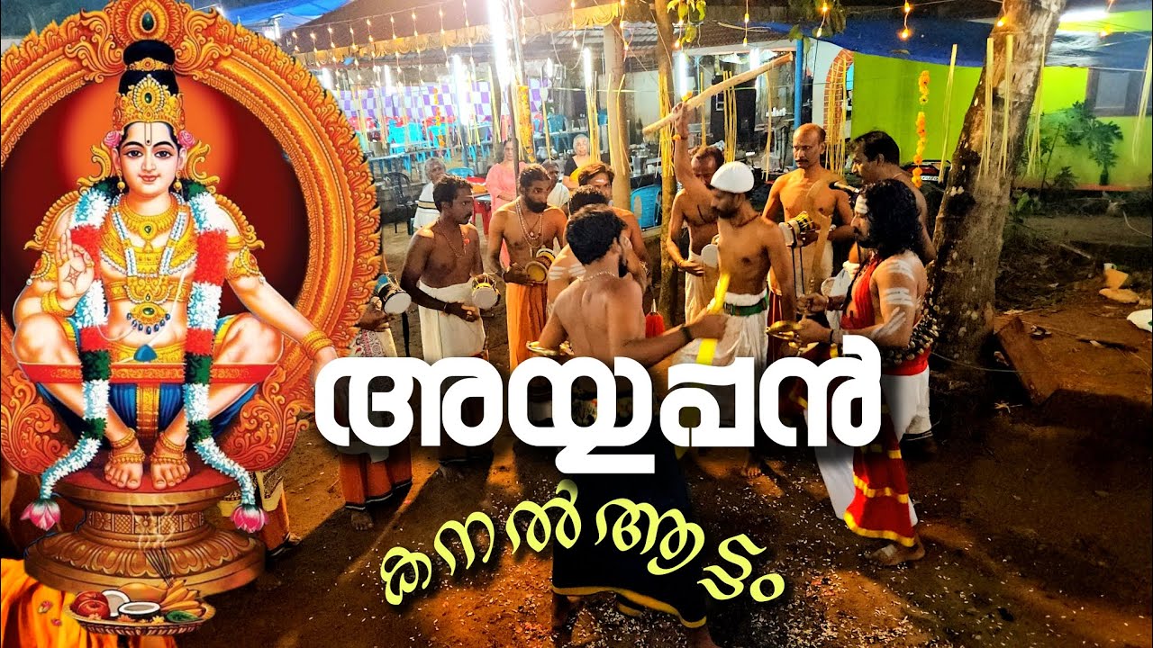അയ്യപ്പൻ കനൽആട്ടം | തുള്ളൽ | വിളക്ക് 2025 കളരിക്കൽ തറവാട് മടത്തുംപടി മാള | #ayyappan #vilakku 