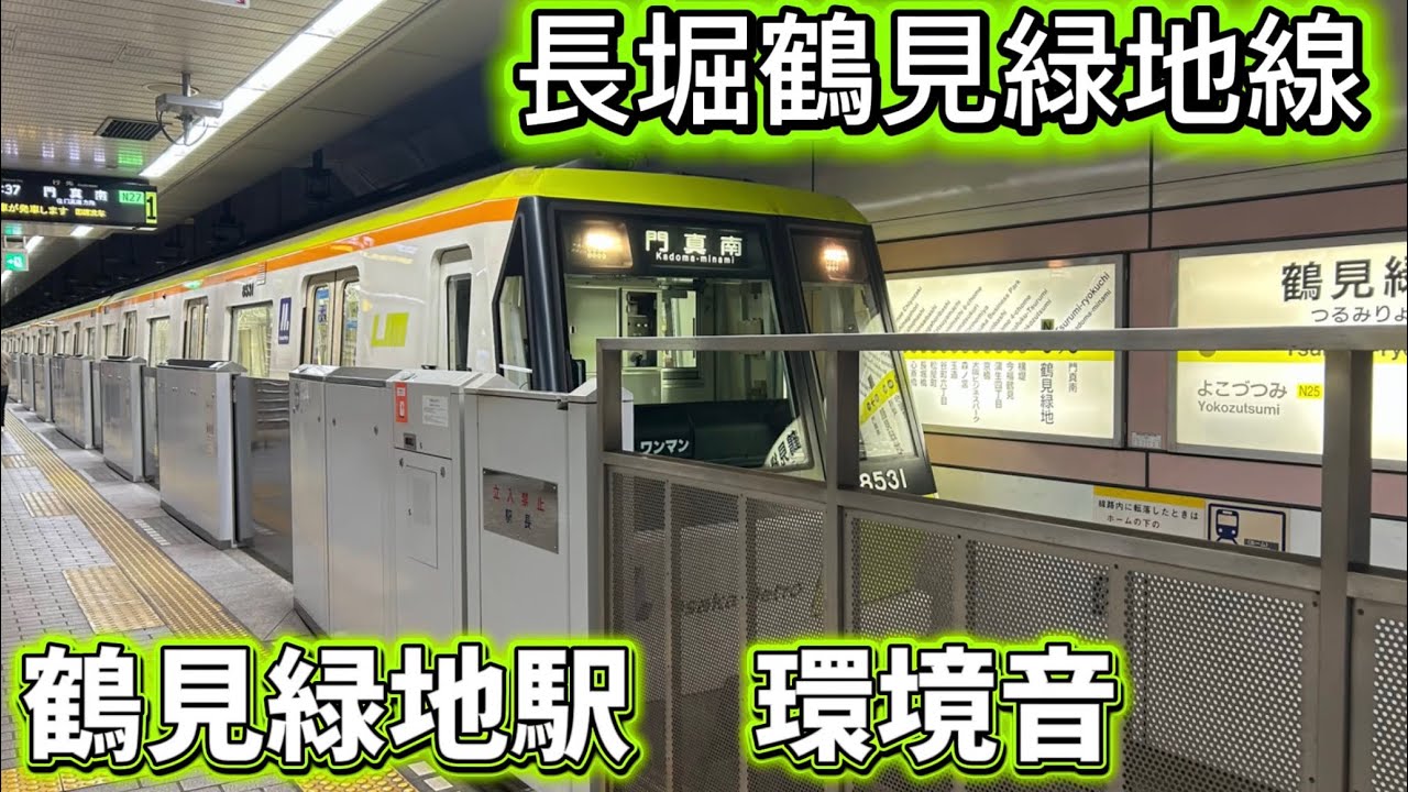 【環境音】長堀鶴見緑地線 鶴見緑地駅