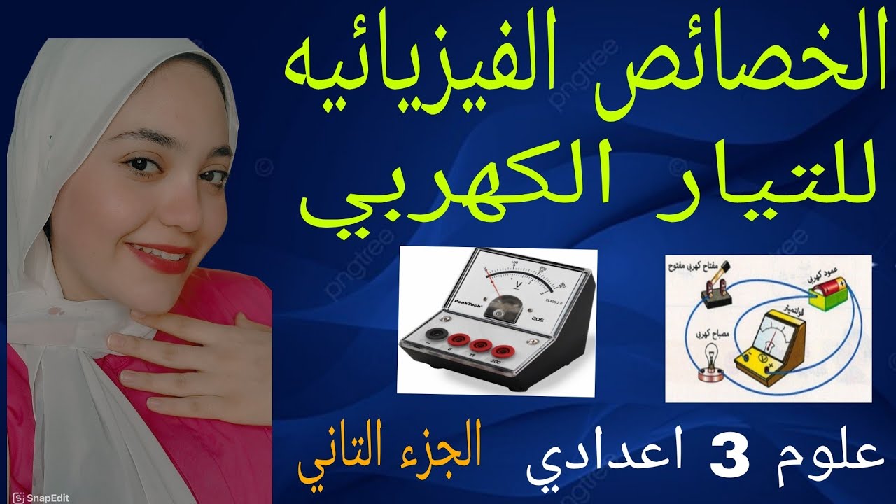الخصائص الفيزيائيه التيار الكهربي الجزء التاني|علوم للصف الثالث الاعدادي| الترم الثاني 2025
