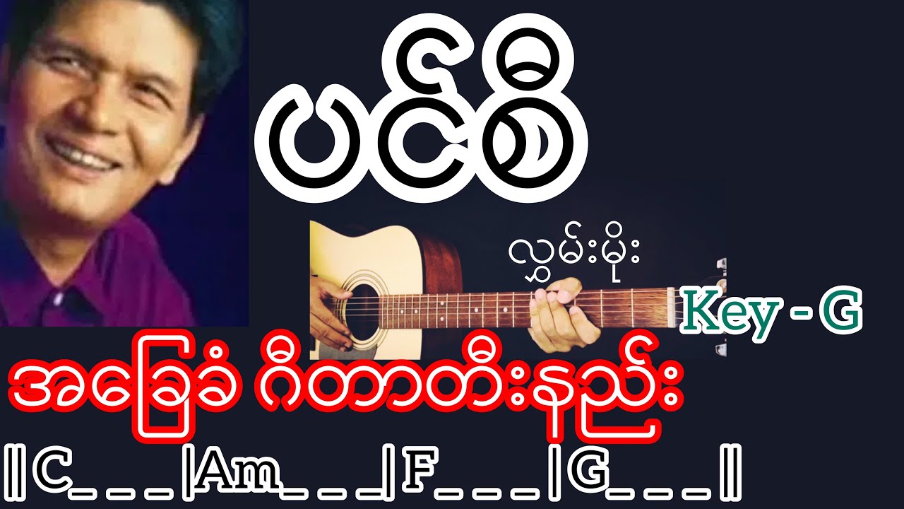 ပင်စီ - လွှမ်းမိုး Guitar Chord ဂီတာတီးနည်း